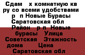 Сдам 3-х комнатную кв-ру со всеми удобствами р. п Новые Бурасы Саратовская обл. › Район ­ р.п. Новые бурасы › Улица ­ Советская › Этажность дома ­ 3 › Цена ­ 3 000 - Саратовская обл., Новобурасский р-н, Новые Бурасы рп Недвижимость » Квартиры аренда   . Саратовская обл.